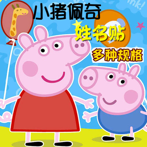 幼儿园名字贴防水姓名贴文具水杯贴纸宝宝小猪佩奇包邮