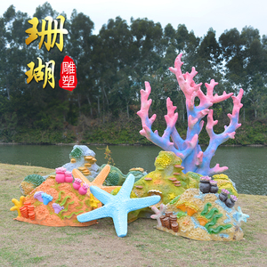 户外景观装饰品幼儿园酒店海洋主题婚庆背景玻璃钢珊瑚礁雕塑摆件