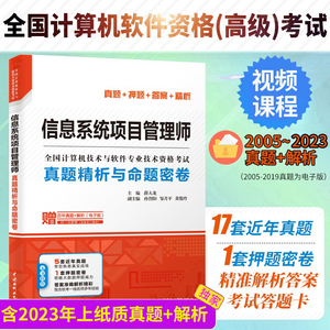 信息系统项目管理师真题精析与命题密卷 薛大龙 历年真题押题答案解析2024软考高级全国计算机技术与软件专业资格考试信息系统教程