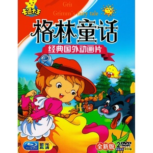 高清格林童话365个故事大全动画片DVD碟片世界儿童小故事国语车载