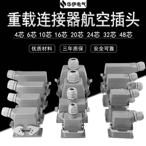 HE矩形重载连接器航空插头插座4芯6芯10芯16芯20芯24芯32芯48芯