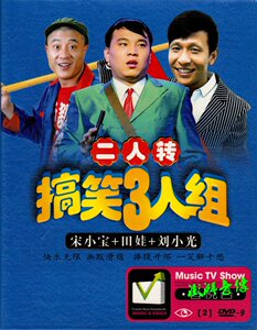 小品二人转dvd 田娃 刘小光 宋小宝 三笑组合 正版汽车载光盘碟片