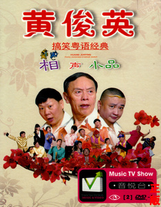 黄俊英 粤语经典相声小品集幽默搞笑 2dvd正版汽车载家用光盘碟片