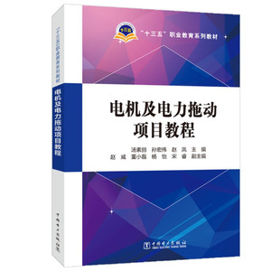 正版图书 电机及电力拖动项目教程 汤素丽，孙宏伟，赵凤 中国电