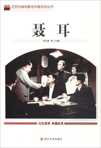 正版图书 红色经典电影连环画系列丛书:聂耳  四川大学9787569004