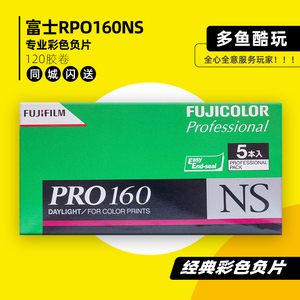 富士PRO160NS 120专业彩色负片胶卷日本原装现货非PRO400H 2024年