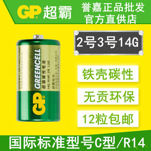 GP超霸2号电池 中号 3号 C型 1.5V 14G碳性干电池  12节正品包邮