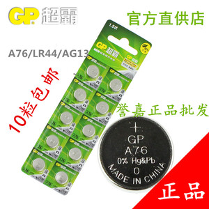 GP超霸A76钮扣碱性电池 LR44/AG13计算器激光笔玩具遥控 10粒包邮