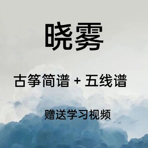 晓雾古筝谱