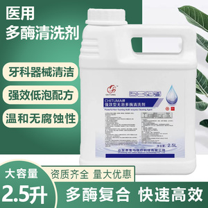 多酶清洗液牙科口腔多用多酶消毒液中性医用除锈剂内镜医用润滑油