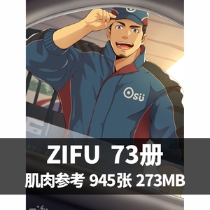 画师zifu 作品集漫画插画集画册美术人体动态造型壮熊肌肉男性