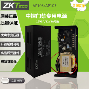 ZKTeco中控AP105/103门禁专用电源控制器12V磁力锁插锁电源适配器