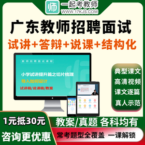 2024广东教师招聘面试网课教招试讲说课结构化答辩考编制视频课程