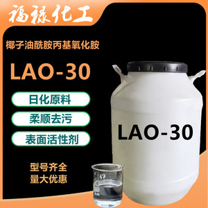 氧化胺LAO-30椰子油酰胺丙基氧化胺表面活性剂乳化剂洗涤用清洗剂