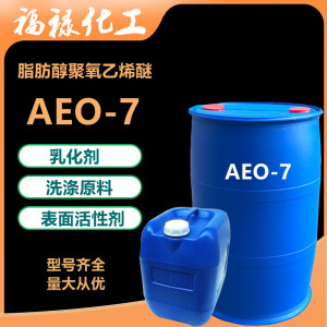 脂肪醇聚氧乙烯醚AEO-7 表面活性剂aeo7乳化剂金属清洗净洗剂包邮