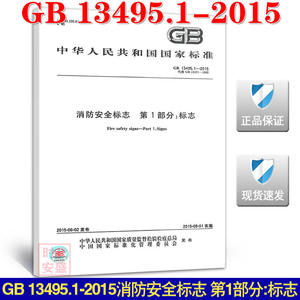 【正版现货】GB 13495.1-2015  消防安全标志  第1部分 标志  13495.1  13495