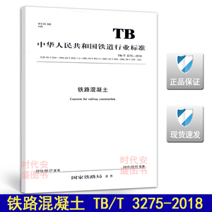 【2019年新版现货】TB/T 3275-2018 铁路混凝土  15113 5522  TB 3275 混凝土 代替 TB/T 3275-2011