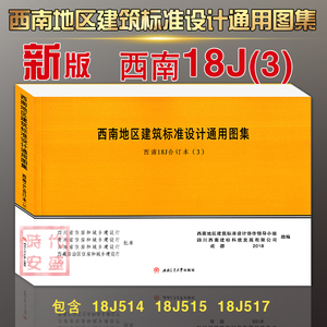 西南地区建筑标准设计通用图集 西南j 西南18j 18j514 18j515 18j517