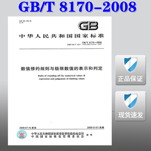 【正版现货】GB/T 8170-2008 数值修约规则与极限数值的表示和判定 GB  8170