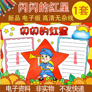 闪闪的红星好书推荐红色书籍手抄报模板涂色黑白手抄报半成品线稿