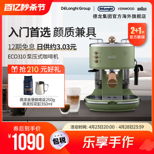 Delonghi/德龙复古系列 ECO310半自动咖啡机意式泵压家用奶泡一体