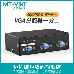 迈拓维矩VGA分配器一分二1进2出30米传输电脑显示器高清分屏器2口
