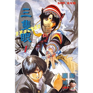 超清/3x3eyes三只眼 1-40卷完/高田裕三 漫画