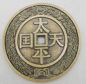 古币铜钱收藏太平天国镇库大钱铜钱仿古收藏铜钱