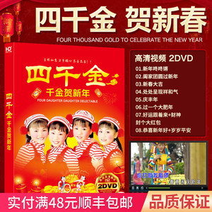 正版四千金dvd光碟 辞旧迎新年贺岁歌曲过年喜庆音乐碟片家用光盘