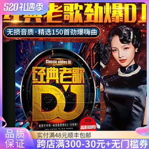 车载dvd碟片dj舞曲中文劲爆