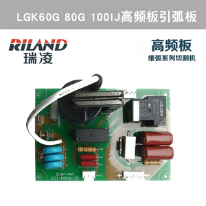 瑞凌锐龙 等离子切割机LGK60G 80G 100IJ高频板引弧板控制板