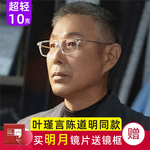 陈道明叶瑾言同款眼镜男潮透明流金岁月可配明月镜片近视眼镜框女