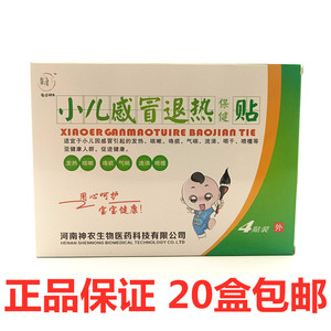 正品小儿感冒退热保健贴儿童穴位透皮贴呵护宝宝贴剂20盒包邮