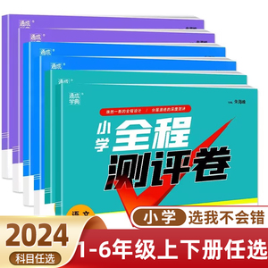 2024小学全程测评卷一二三3四4五5六6上下册语文人教版数学苏教版北师大版英语译林版江苏练习册单元期中期末全套试卷测试卷通城