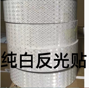 白色反光贴汽车货车反光贴夜光交通贴纸纯白标识反光条车身贴