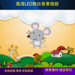 六一幼儿园儿童剧舞台剧故事剧 灰老鼠照镜子毕业演出led背景视频