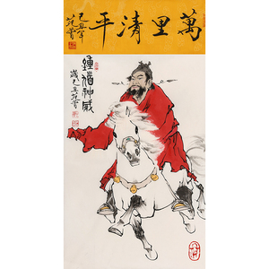 范曾己丑字画钟馗神威万里清平二尺小中堂客厅中堂书画装饰赠画集
