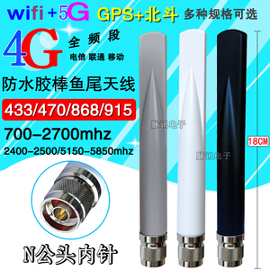 2.4G 5.8双频NB 4G GPS北斗 868 915 433 470防水N头鱼尾胶棒天线