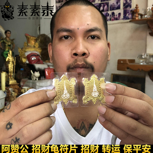 素素泰泰国佛牌阿赞公招财龟经文符片招财转运事业人缘健康保平安