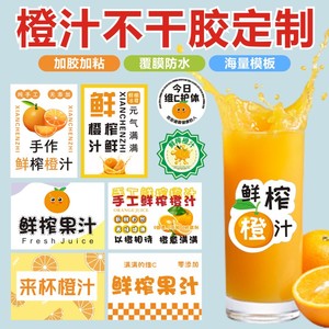 橙汁贴纸鲜榨果汁水果奶茶杯子不干胶标签网红地标饮料二维码D
