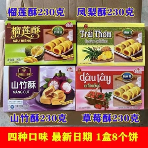 越贡凤梨酥 草莓酥230克 越南原装进口 独立包装8个饼  包邮