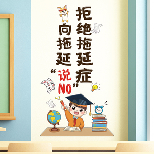 拖延症励志贴纸儿童学生宿舍小图案装饰贴画自律激励文字墙贴0人付款