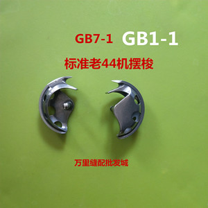 GB7-1工业缝纫机零配件摆梭大罗梭皮梭壳锁子标准上工牌大多适用