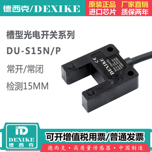 德西克DU-SU15N槽型光电传感器U型开关限位ff15p检测毫米安全定位