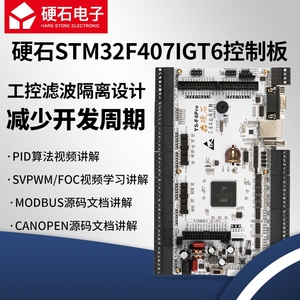 硬石STM32F407工控板 FOC算法 电机控制 隔离输入输出  YS-F4Pro