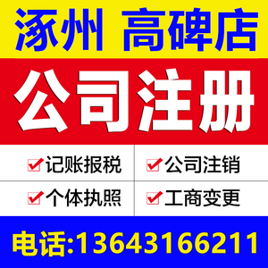 涿州注册公司代办