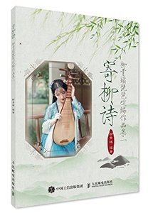 寄柳诗：柳青瑶琵琶改编作品集1  琵琶改编曲集 曲谱