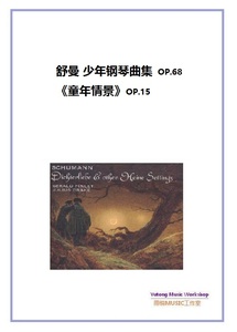舒曼 少年钢琴曲集op68与《童年情景》op15