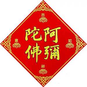 佛教烫金绒布窗贴剪纸福字阿弥陀佛六字名号贴纸窗花喜字新年门贴