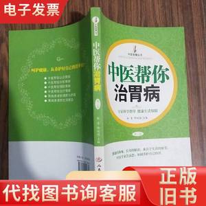 中医帮你治胃病(第二版) 邢延国 主编；林青 2011-01